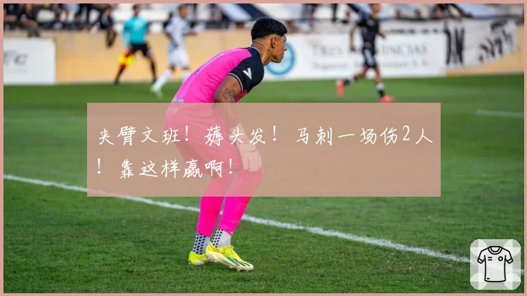夹臂文班!薅头发!马刺一场伤2人!靠这样赢啊!
