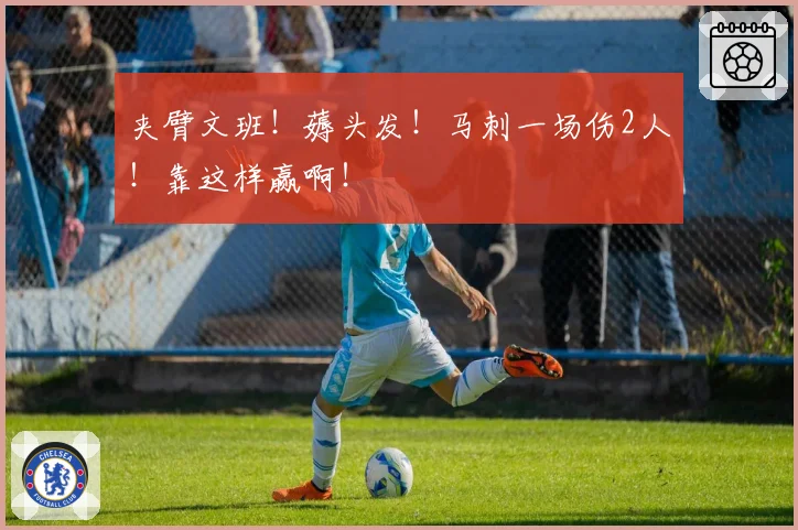 夹臂文班!薅头发!马刺一场伤2人!靠这样赢啊!